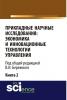 Прикладные научные исследования: экономика и инновационные технологии управления. (Аспирантура, Бакалавриат, Магистратура). Монография. - скачать книгу