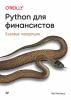 Python для финансистов. Базовые концепции (pdf+epub) - скачать книгу
