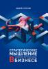 Стратегическое мышление в бизнесе. Технология «Векторное кольцо» - скачать книгу