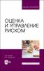 Оценка и управление риском. Учебник для вузов - скачать книгу