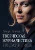 Творческая журналистика: в индустрии моды - скачать книгу