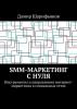 SMM-маркетинг с нуля. Инструменты и направления интернет-маркетинга в социальных сетях - скачать книгу