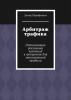 Арбитраж трафика. Оптимизация рекламных кампаний в интернете для максимальной прибыли - скачать книгу