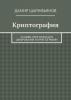 Криптография. Основы практического шифрования и криптографии - скачать книгу