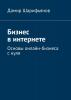 Бизнес в интернете. Основы онлайн-бизнеса с нуля - скачать книгу