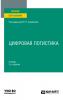 Цифровая логистика 2-е изд., пер. и доп. Учебник для вузов - скачать книгу