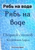 Рябь на воде - скачать книгу