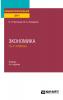 Экономика: 10—11 классы 4-е изд., пер. и доп. Учебник для СОО - скачать книгу