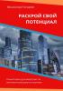 Раскрой свой потенциал. Пошаговое руководство по личностному росту и успеху - скачать книгу