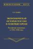 Экономическая история России в новейшее время. Российская экономика в 1992–1998 годы - скачать книгу