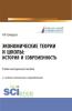 Экономические теории и школы. История и современность. (Аспирантура, Бакалавриат, Магистратура, Специалитет). Учебно-методическое пособие. - скачать книгу