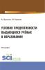 Условия продуктивности выдающихся учёных в образовании. (Аспирантура, Бакалавриат, Магистратура, Специалитет). Монография. - скачать книгу