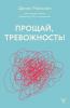 Прощай, тревожность! - скачать книгу