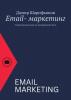 Email-маркетинг. Стратегия рассылок по электронной почте - скачать книгу