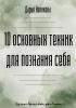 10 основных техник для познания себя - скачать книгу