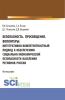 Безопасность. Просвещение. Волонтеры : интегративно-компетентностный подход к обеспечению социально-экономической безопасности населения регионов России. (Аспирантура, Бакалавриат, Магистратура). Монография. - скачать книгу