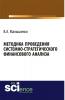 Методика проведения системно-стратегического финансового анализа. (Аспирантура, Бакалавриат). Монография. - скачать книгу