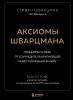 Аксиомы Шварцмана. Принципы успеха от соучредителя крупнейшей инвесткомпании в мире - скачать книгу