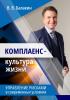 Комплаенс – культура жизни. Управление рисками в современных условиях - скачать книгу