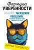 Формула уверенности. Мысли, убеждения, поведение, которые мешают нам поверить в себя - скачать книгу