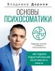 Основы психосоматики: методики редактирования негативного опыта - скачать книгу