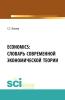 ECONOMICS: Словарь современной экономической теории. (Бакалавриат). Словарь. - скачать книгу