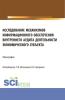 Исследование механизмов информационного обеспечения внутреннего аудита деятельности экономического субъекта. (Аспирантура, Магистратура). Монография. - скачать книгу