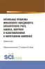 Актуальные проблемы финансового менеджмента, бухгалтерского учета, анализа, контроля и налогообложения в нефтегазовом комплексе. (Бакалавриат, Магистратура). Сборник статей. - скачать книгу