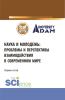 Наука и молодежь: проблемы и перспективы взаимодействия в современном мире. (СПО). Сборник статей. - скачать книгу