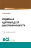 Социальная адаптация детей дошкольного возраста. (Бакалавриат, Магистратура, Специалитет). Учебно-методическое пособие. - скачать книгу