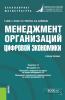 Менеджмент организаций цифровой экономики. (Бакалавриат, Магистратура). Учебное пособие. - скачать книгу