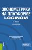 Эконометрика на платформе Loginom. (Бакалавриат). Учебное пособие. - скачать книгу