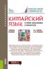 Китайский язык в сфере экономики и финансов. (Бакалавриат, Магистратура). Учебное пособие. - скачать книгу