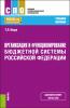 Организация и функционирование бюджетной системы Российской Федерации. (СПО). Учебное пособие. - скачать книгу