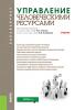 Управление человеческими ресурсами. (Бакалавриат). Учебник. - скачать книгу