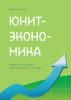 Юнит-экономика. Решения на данных для стартапов и бизнеса - скачать книгу