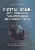 Digital bank: настольная книга по цифровизации финансовой отрасли. Как создать банк будущего и преуспеть в цифровую эпоху - скачать книгу