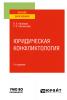 Юридическая конфликтология 2-е изд., пер. и доп. Учебное пособие для вузов - скачать книгу