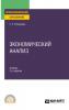 Экономический анализ 2-е изд. Учебник и практикум для СПО - скачать книгу