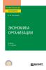 Экономика организации 3-е изд., пер. и доп. Учебник для СПО - скачать книгу