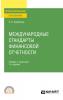 Международные стандарты финансовой отчетности 7-е изд., испр. и доп. Учебник и практикум для СПО - скачать книгу