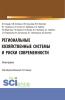 Региональные хозяйственные системы и риски современности. (Аспирантура, Бакалавриат, Магистратура). Монография. - скачать книгу