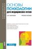 Основы психологии для медицинских вузов. (Бакалавриат, Специалитет). Учебное пособие. - скачать книгу