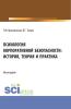 Психология корпоративной безопасности: история, теория и практика. (Аспирантура, Бакалавриат, Магистратура). Монография. - скачать книгу