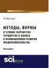 Методы, формы и условия партнерства государства и бизнеса в инновационном развитии предпринимательства. (Бакалавриат). Монография - скачать книгу