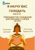 Я научу вас голодать. Часть 4. Прерывистое голодание для женщин старше 50 лет - скачать книгу