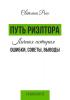 Путь риелтора. Личная история. Ошибки, советы, выводы - скачать книгу