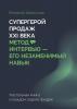 Супергерой продаж XXI века. Метод интервью – его незаменимый навык. Настольная книга в каждом отделе продаж - скачать книгу