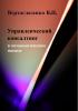 Управленческий консалтинг в методологическом подходе - скачать книгу