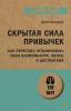 Скрытая сила привычек. Как перестать ограничивать свои возможности, мечты и достижения - скачать книгу